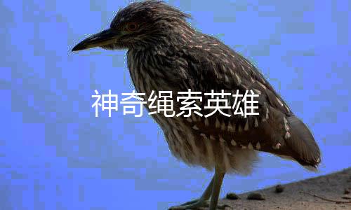 神奇绳索英雄下载