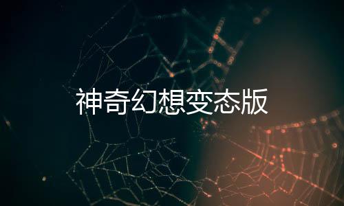 神奇幻想变态版下载