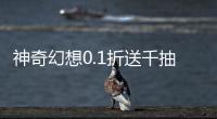 神奇幻想0.1折送千抽刷充