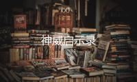 神威启示录