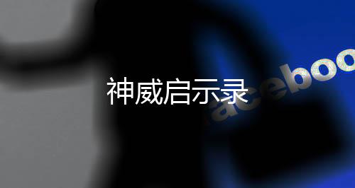 神威启示录下载