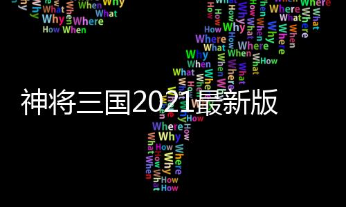 神将三国2021最新版下载