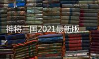 神将三国2021最新版