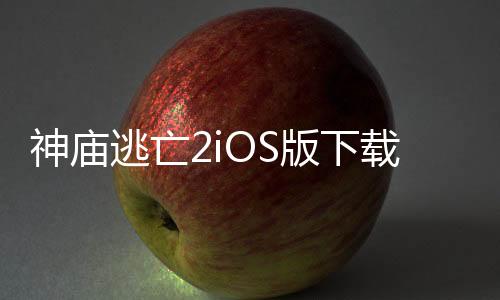 神庙逃亡2iOS版下载下载