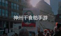 神州千食舫手游