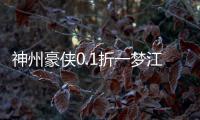 神州豪侠0.1折一梦江湖