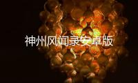 神州风闻录安卓版