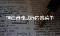 神造灵魂武器内置菜单