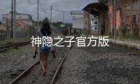 神隐之子官方版