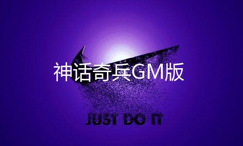 神话奇兵GM版下载