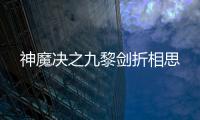 神魔决之九黎剑折相思