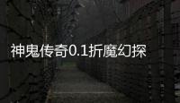 神鬼传奇0.1折魔幻探险
