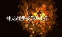 神龙战争龙珠0.1折