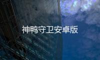 神鸭守卫安卓版
