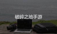破碎之地手游
