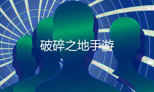 破碎之地手游下载