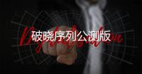 破晓序列公测版
