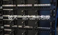 破天一剑九游礼包版