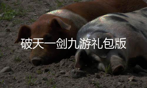 破天一剑九游礼包版下载