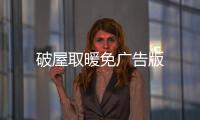 破屋取暖免广告版