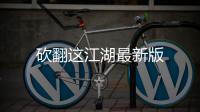 砍翻这江湖最新版
