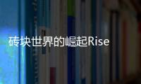 砖块世界的崛起Rise of Brickworld