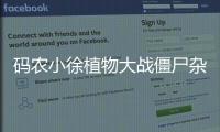 码农小徐植物大战僵尸杂交版
