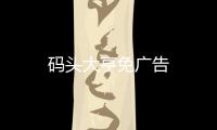 码头大亨免广告