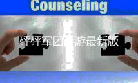 砰砰军团手游最新版