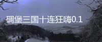 碉堡三国十连狂嗨0.1折