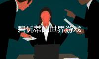 碧优蒂的世界游戏