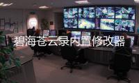 碧海苍云录内置修改器