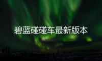 碧蓝碰碰车最新版本