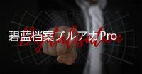 碧蓝档案ブルアカProject MX游戏