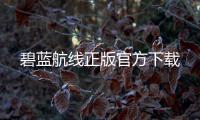 碧蓝航线正版官方下载