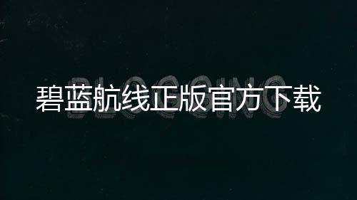 碧蓝航线正版官方下载下载