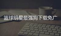 篮球明星最强狗下载免广告 1.0.0