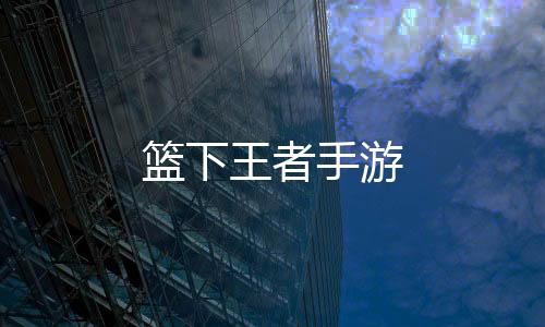 篮下王者手游下载
