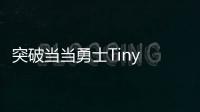 突破当当勇士Tiny Warriors Rush最新版