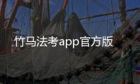 竹马法考app官方版