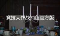 竞技大作战捕鱼官方版
