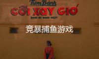 竞暴捕鱼游戏
