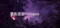 章鱼盛宴Octopus Feast官方版