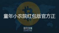 童年小农院红包版官方正版