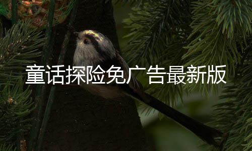 童话探险免广告最新版下载
