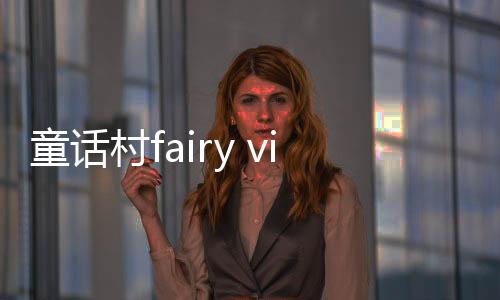 童话村fairy village游戏下载