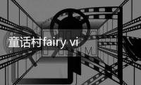 童话村fairy village游戏