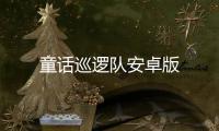 童话巡逻队安卓版