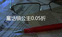 童话镇公主0.05折