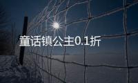 童话镇公主0.1折